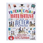 Увлекательная математика для детей и взрослых. Талер М. В. Увлекательная математика для детей и взрослых. Талер М. В.