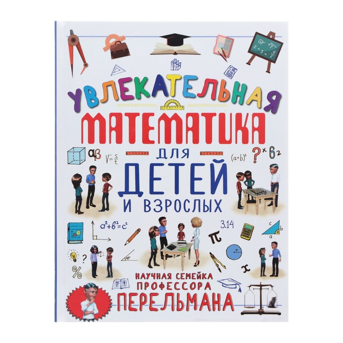 Увлекательная математика для детей и взрослых. Талер М. В.