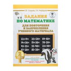Задания по математике для повторения и закрепления учебного материала. 2 класс. Узорова О. В., Нефёдова Е. А.