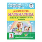 Повтори летом! Математика. Полезные и увлекательные задания. 1 класс. Узорова О. В., Нефёдова Е. А.