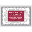 Speak English! Порядок слов в предложении: утверждение, отрицание, восклицание, вопрос 4337411 - фото 8218403