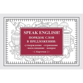 Speak English! Порядок слов в предложении: утверждение, отрицание, восклицание, вопрос 4337411