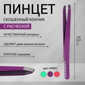 Пинцет скошенный, с расчёской, 10 см, цвет МИКС в Донецке