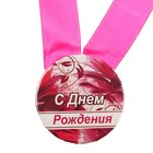Медаль металлическая "С Днём Рождения!" цветы Медаль металлическая "С Днём Рождения!" цветы