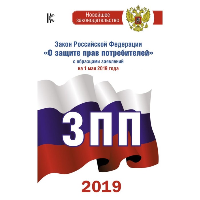 Закон РФ «О защите прав потребителей» с образцами заявлений на 1 мая 2019 г.