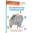 Психоанализ сновидений. Практикум расшифровки тайного языка нашего Я. Старшенбаум Г. В.