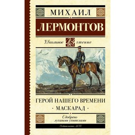 Герой нашего времени. Маскарад. Лермонтов М. Ю. 4422496