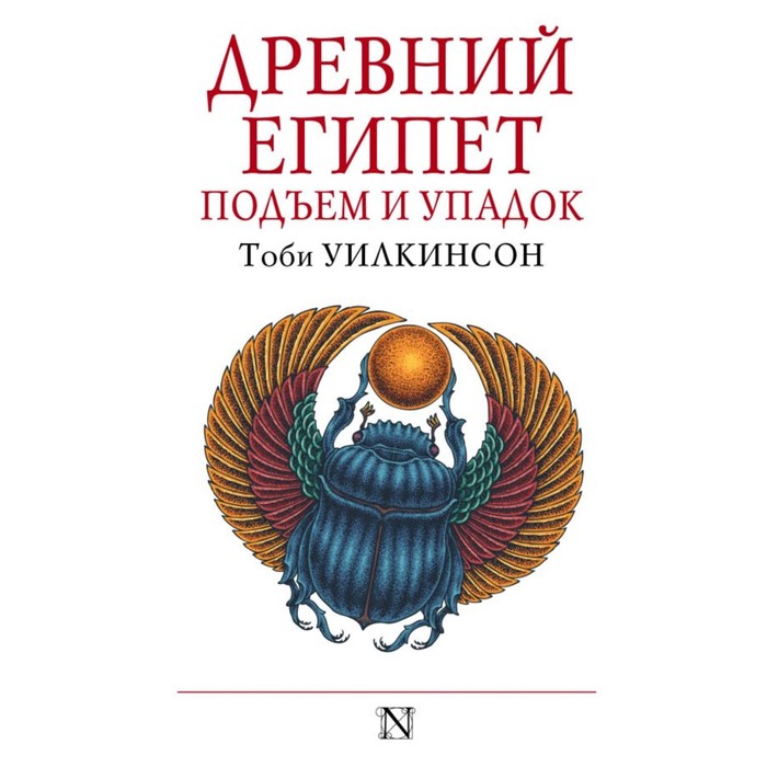 Подъём и упадок Древнего Египта. Уилкинсон Т.