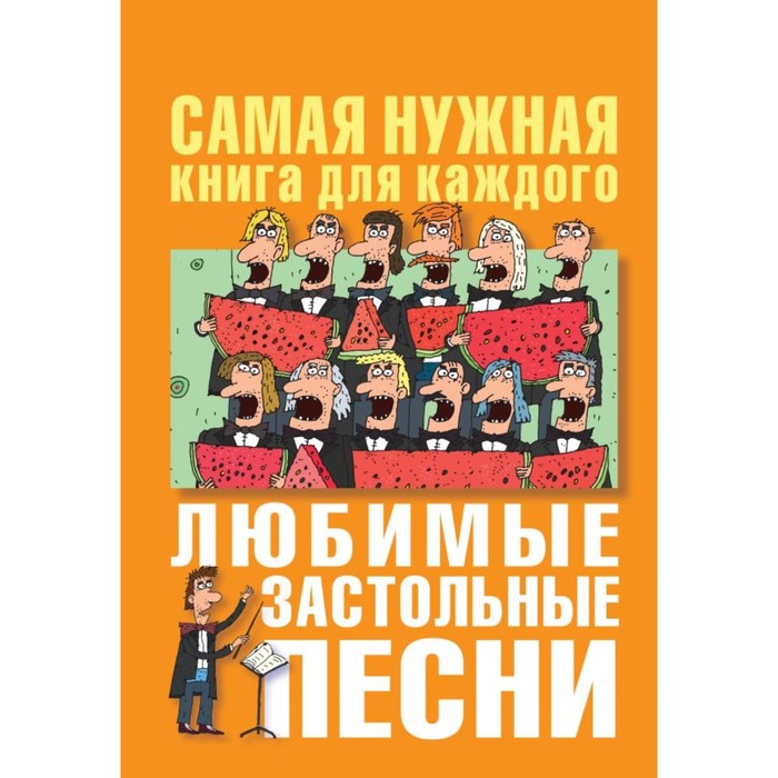Любимые застольные песни. Безусенко Л. М.