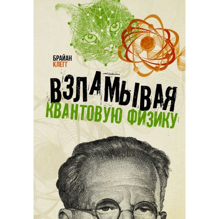 Взламывая квантовую физику. Клегг Б.