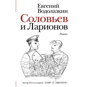 Соловьев и Ларионов 4422627