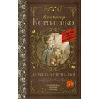 Дети подземелья. Короленко В. Г. 4422681 - фото 6434796