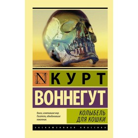 Колыбель для кошки. Воннегут К. 4422689