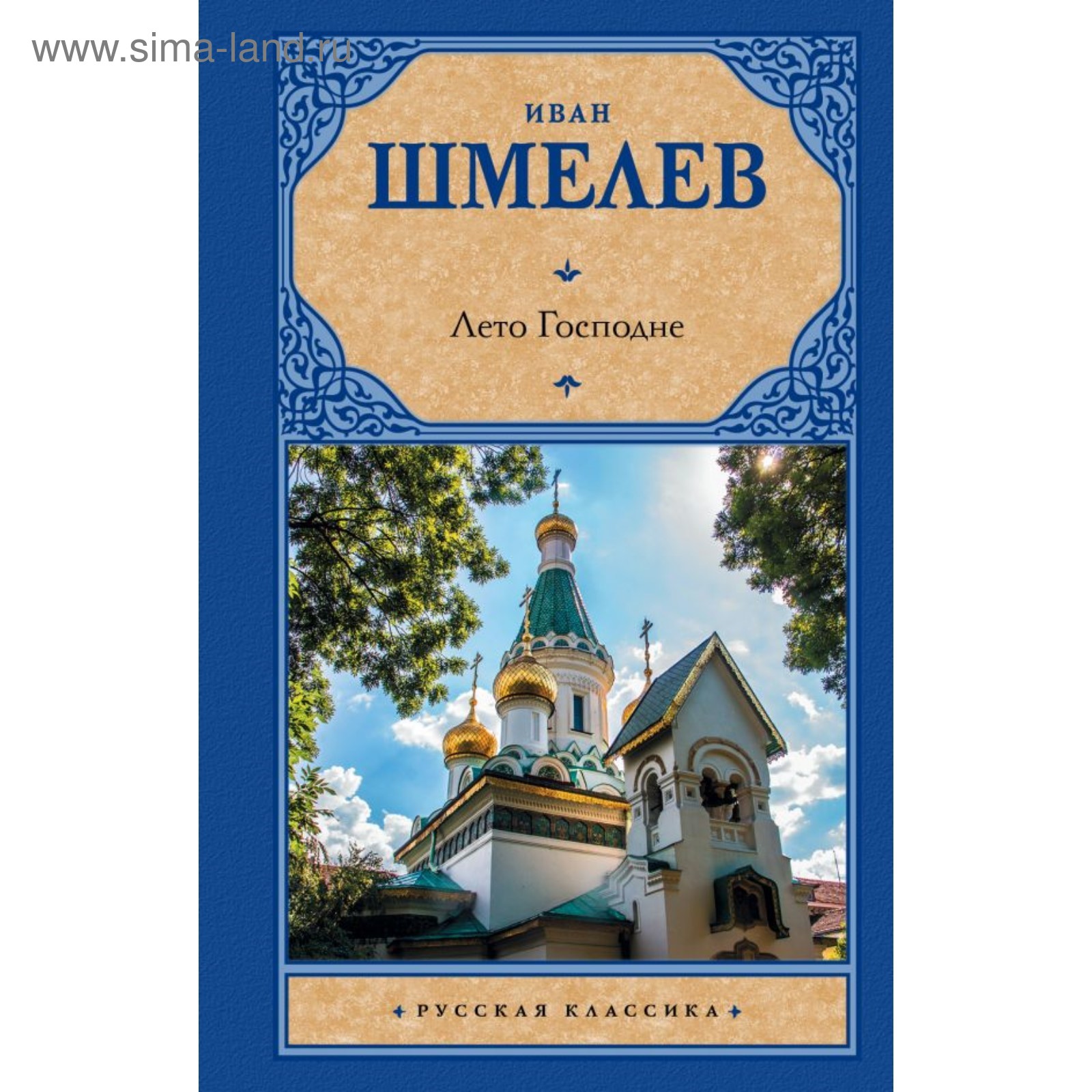 Читать книгу ивана шмелева лето господне. Книга лето Господне Ивана Шмелева иллюстрации. Книга лето Господне Ивана Шмелева. Лето Господнее книга Шмелев книга с иллюстрациями.