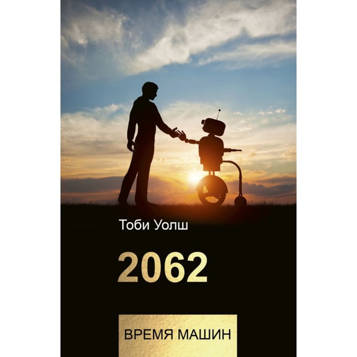 2062: время машин. Уолш Т.