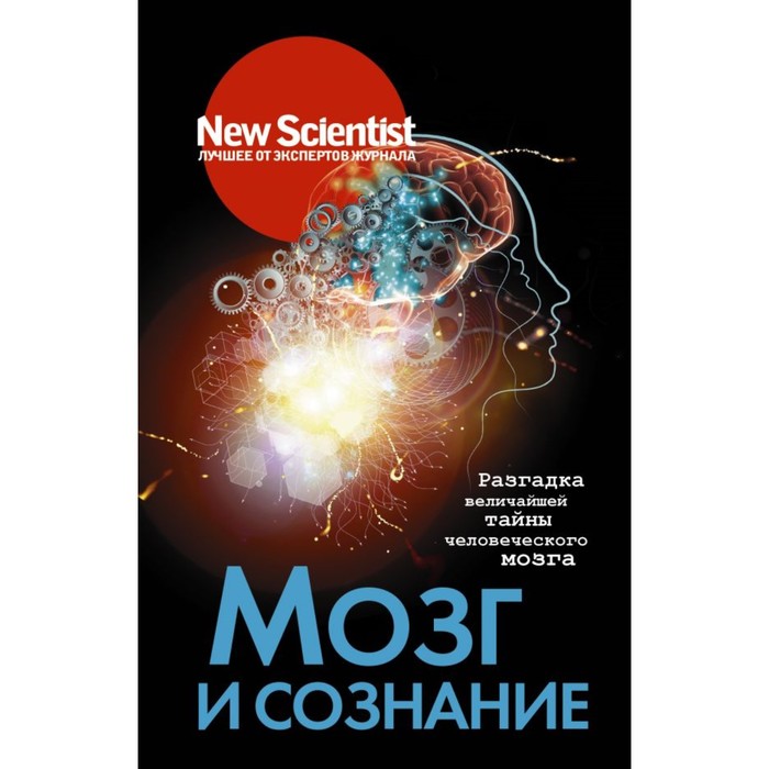 Мозг и сознание. Бекофф М., Хаггард П., Хамфри Н.