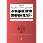 Закон РФ «О защите прав потребителей». Текст с последними изменениями и дополнениями на 2019 г.