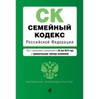 Семейный кодекс РФ. Текст с изменениями и дополнениями на 26 мая 2019 г. (+ сравнительная таблица изменений)