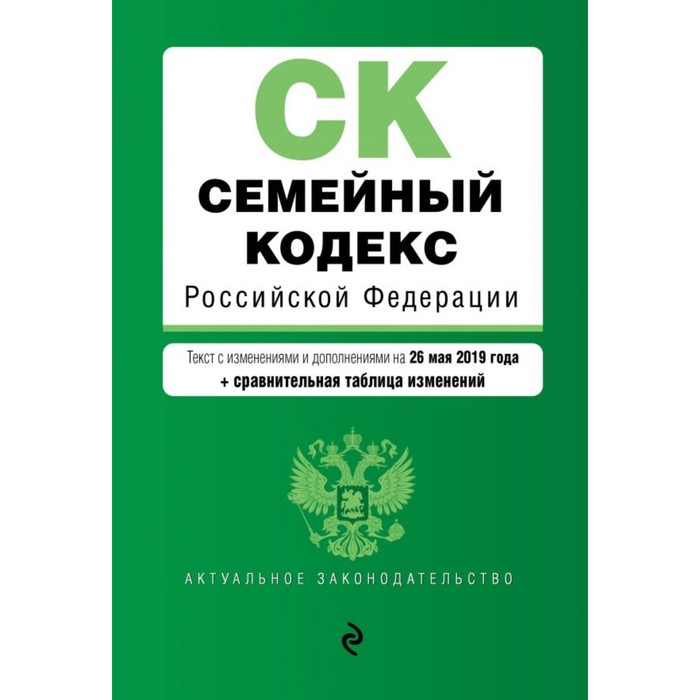 Семейный кодекс РФ. Текст с изменениями и дополнениями на 26 мая 2019 г. (+ сравнительная таблица изменений)