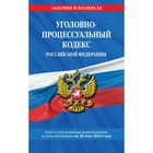 Уголовно-процессуальный кодекс РФ: текст с последними изменениями и дополнениями на 26 мая 2019 г.