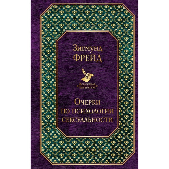 Очерки по психологии сексуальности. Фрейд З.