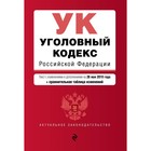 Уголовный кодекс РФ. Текст с изменениями и дополнениями на 26 мая 2019 г. (+ сравнительная таблица изменений)