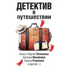 мВеликДетИ. Детектив в путешествии. Литвиновы А. и С., Михайлова Е., Романова Г. и др. 4423010 - фото 7039440