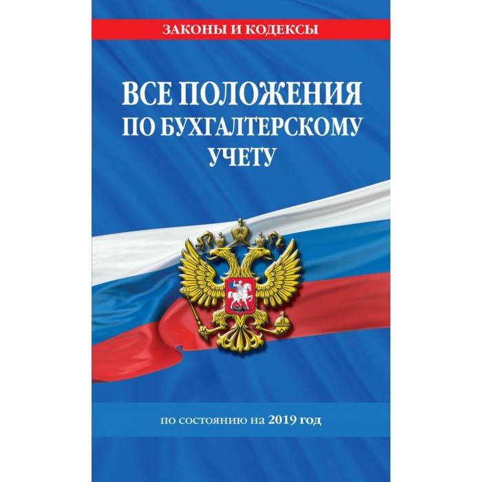 Все положения по бухгалтерскому учёту на 2019 год