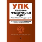 Уголовно-процессуальный кодекс РФ. Текст с изменениями и дополнениями на 26 мая 2019 г. (+ сравнительная таблица изменений)