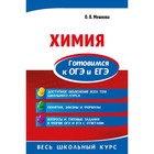 Химия. Готовимся к ОГЭ и ЕГЭ. Мешкова О. В. 4423110 - фото 7074722