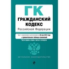 Гражданский кодекс РФ. Части 1, 2, 3 и 4. Текст с изменениями и дополнениями на 26 мая 2019 г. (+ сравнительная таблица изменений)