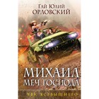 ММГфантОрл. Михаил, Меч Господа. Книга пятая. ЧВК Всевышнего. Орловский Г.Ю. 4423325 - фото 7174761