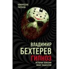 Гипноз. Истории болезни моих пациентов. Бехтеров В. М. Гипноз. Истории болезни моих пациентов. Бехтеров В. М.