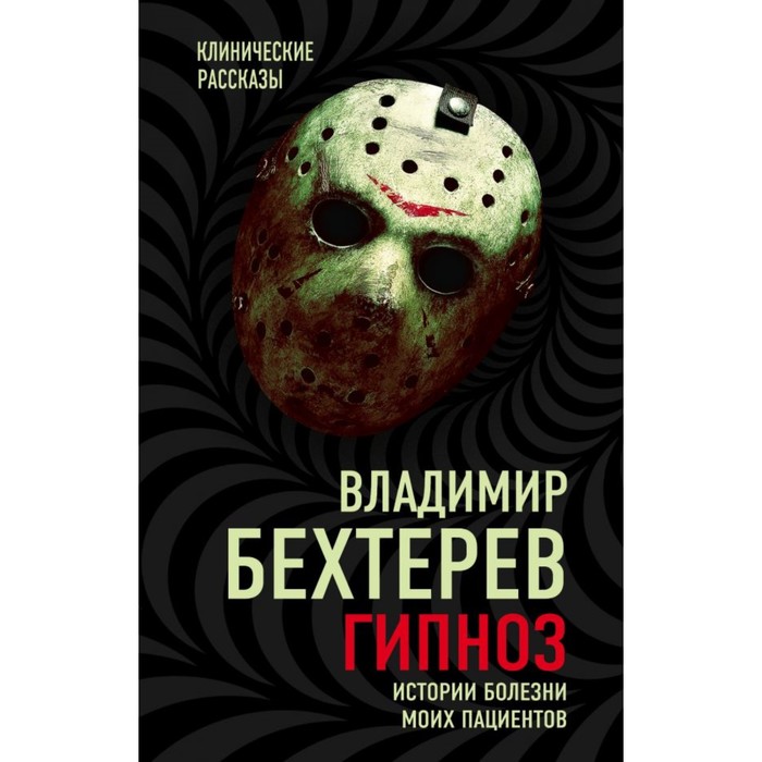 Гипноз. Истории болезни моих пациентов. Бехтеров В. М.