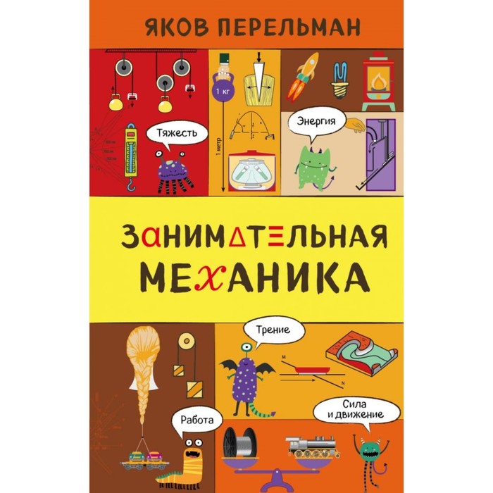 Занимательная механика. Перельман Я. И.