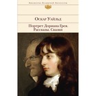 БиблВсЛит. Портрет Дориана Грея. Рассказы. Сказки. Оскар Уайльд БиблВсЛит. Портрет Дориана Грея. Рассказы. Сказки. Оскар Уайльд
