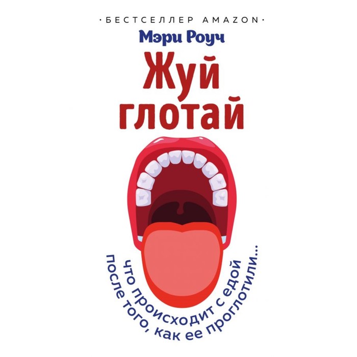 Жуй, глотай. Что происходит с едой, после того как её проглотили. Роуч М.