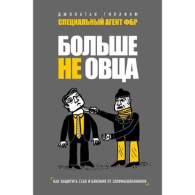 Больше не овца: как защитить себя и близких от злоумышленников. Гиллиам Д. 4423510