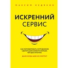 Искренний сервис. Как мотивировать сотрудников сделать для клиента больше, чем достаточно. Даже когда шеф не смотрит. Недякин М. В. Искренний сервис. Как мотивировать сотрудников сделать для клиента больше, чем достаточно. Даже когда шеф не смотрит. Недякин М. В.