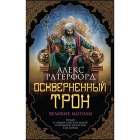 Оскверненный трон. Ратерфорд А. 4423579