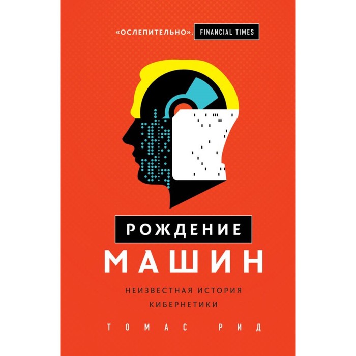 Рождение машин. Неизвестная история кибернетики. Рид Т.