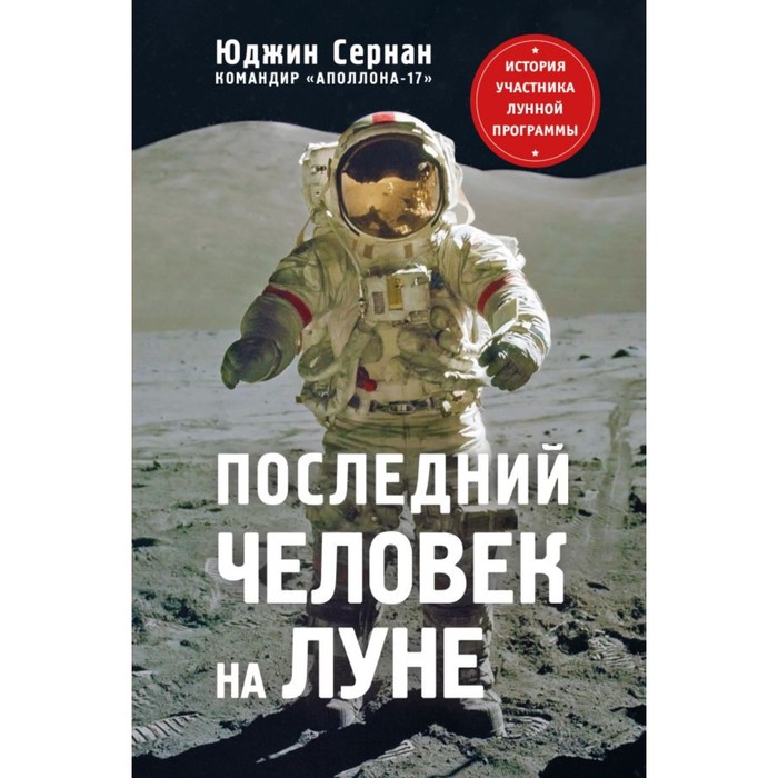Последний человек на Луне. Сернан Ю., Дэвис Д.