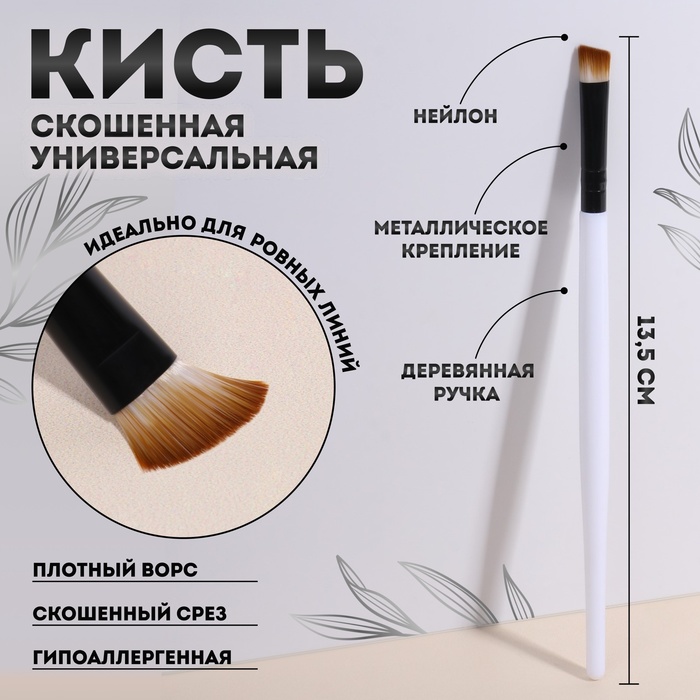 Кисть для макияжа, скошенная, 12 см, цвет белый