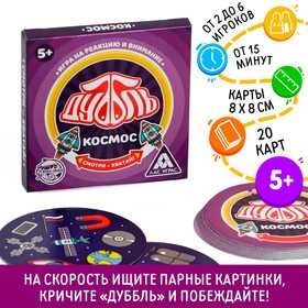 Настольная игра «Дуббль Космос», 20 карт
