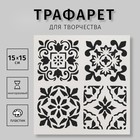 Трафарет пластик "Плитки Азулежу 4 рисунка" 15х15 см Трафарет пластик "Плитки Азулежу 4 рисунка" 15х15 см