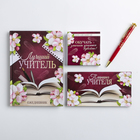 Подарочный набор "Лучший учитель": ежедневник, планинг,ручка, блок бумаг