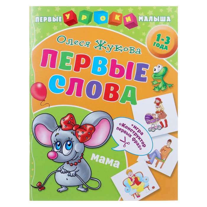 росмэн первые слова «формы». первые слова цвета и формы. пособие для детей 3-5 лет. книга. первые слова цвета и формы.