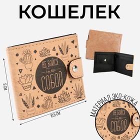 Кошелёк на кнопке "Не бойся быть собой", иск кожа, бежевый 4176565