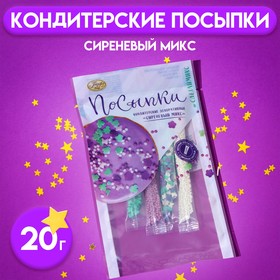 Посыпки кондитерские «Парфэ», сиреневый микс, 20 г 4251173