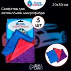 Салфетка для автомобиля Grand Caratt, микрофибра, 300 г/м², 20×30 см, набор 3 шт, микс 4019354 Салфетка для автомобиля Grand Caratt, микрофибра, 300 г/м², 20×30 см, набор 3 шт, микс 4019354